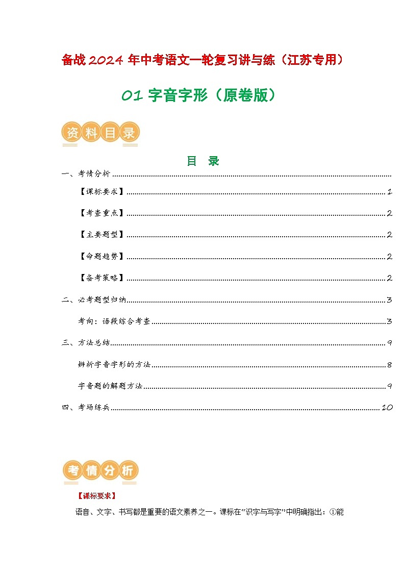 中考语文一轮复习讲与练01 字音字形（原卷版）第1页