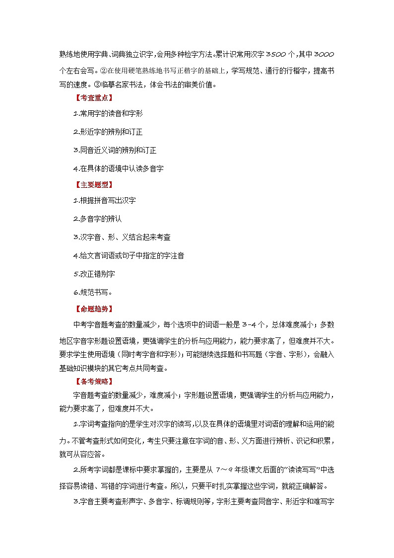 中考语文一轮复习讲与练01 字音字形（原卷版）第2页