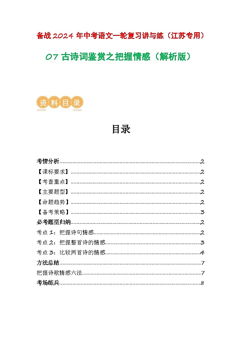 中考语文一轮复习讲与练07 古诗词鉴赏之把握情感（解析版）第1页