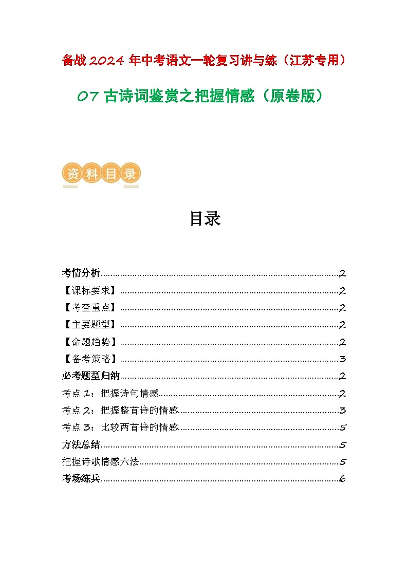 中考语文一轮复习讲与练07 古诗词鉴赏之把握情感（原卷版）第1页
