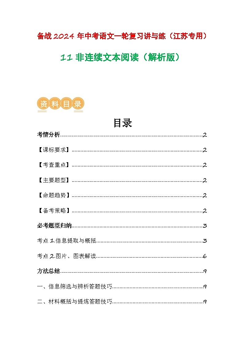 中考语文一轮复习讲与练11非连续文本阅读（解析版）第1页