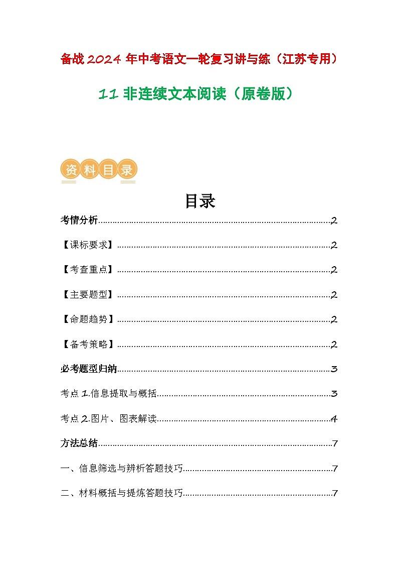 中考语文一轮复习讲与练11非连续文本阅读（原卷版）第1页