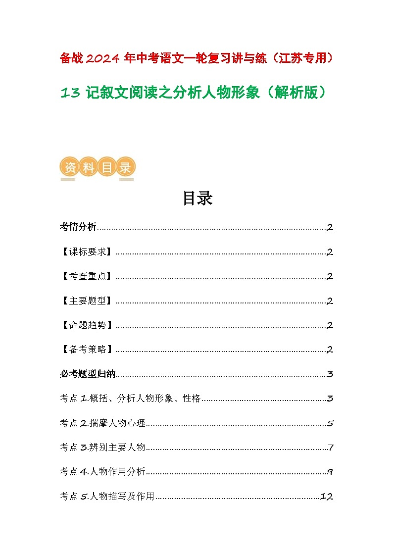 中考语文一轮复习讲与练13 记叙文阅读之分析人物形象（解析版）第1页