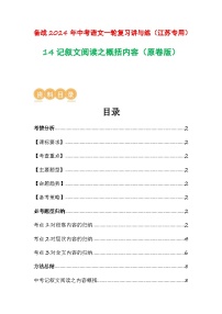 中考语文一轮复习讲与练14 记叙文阅读之概括内容（2份，原卷版+解析版）