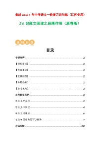 中考语文一轮复习讲与练15 记叙文阅读之段落作用（2份，原卷版+解析版）