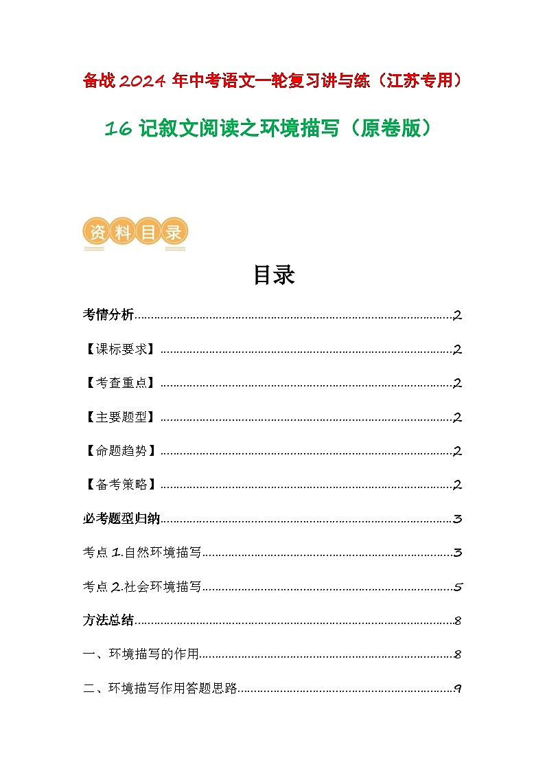 中考语文一轮复习讲与练16 记叙文阅读之环境描写（原卷版）第1页
