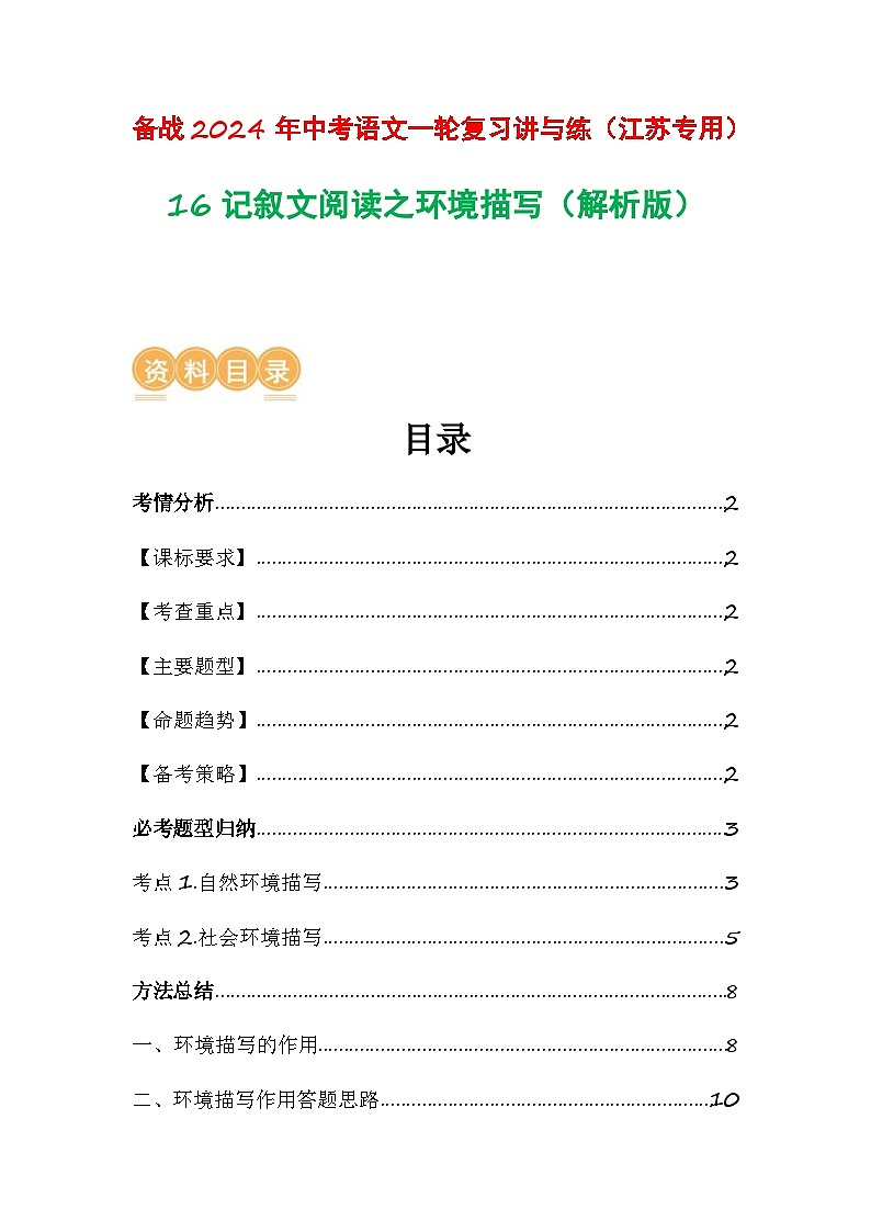 中考语文一轮复习讲与练16 记叙文阅读之环境描写（解析版）第1页