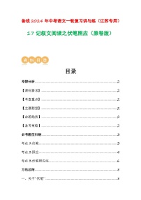 中考语文一轮复习讲与练17 记叙文阅读之伏笔照应（2份，原卷版+解析版）