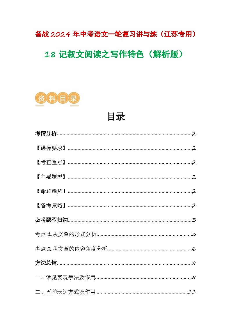 中考语文一轮复习讲与练18 记叙文阅读之写作特色（解析版）第1页