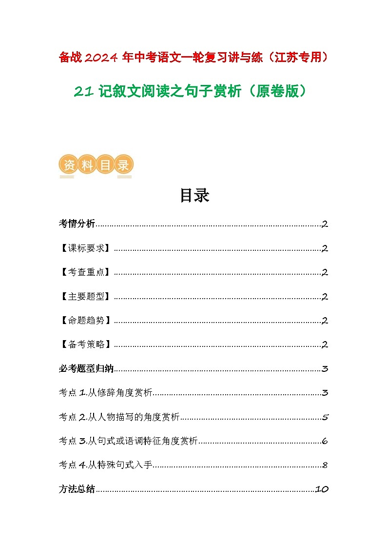 中考语文一轮复习讲与练21 记叙文阅读之句子赏析（原卷版）第1页