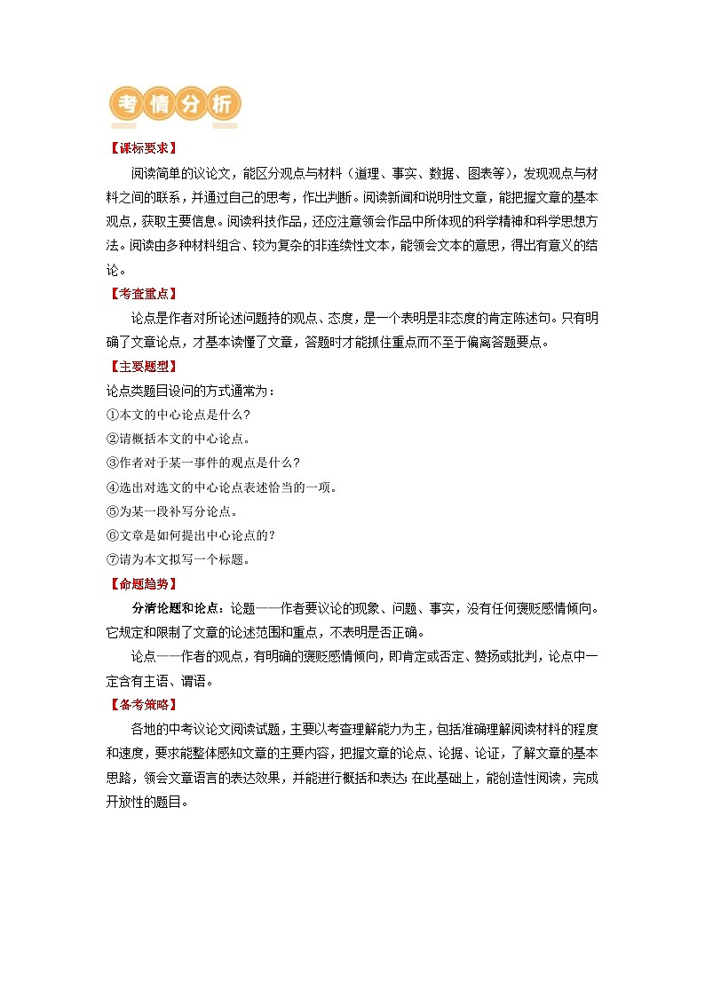 中考语文一轮复习讲与练22 议论文阅读之归纳论点（原卷版）第3页