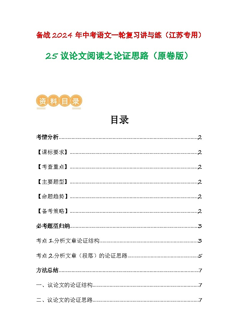 中考语文一轮复习讲与练25 议论文阅读之论证思路（原卷版）第1页