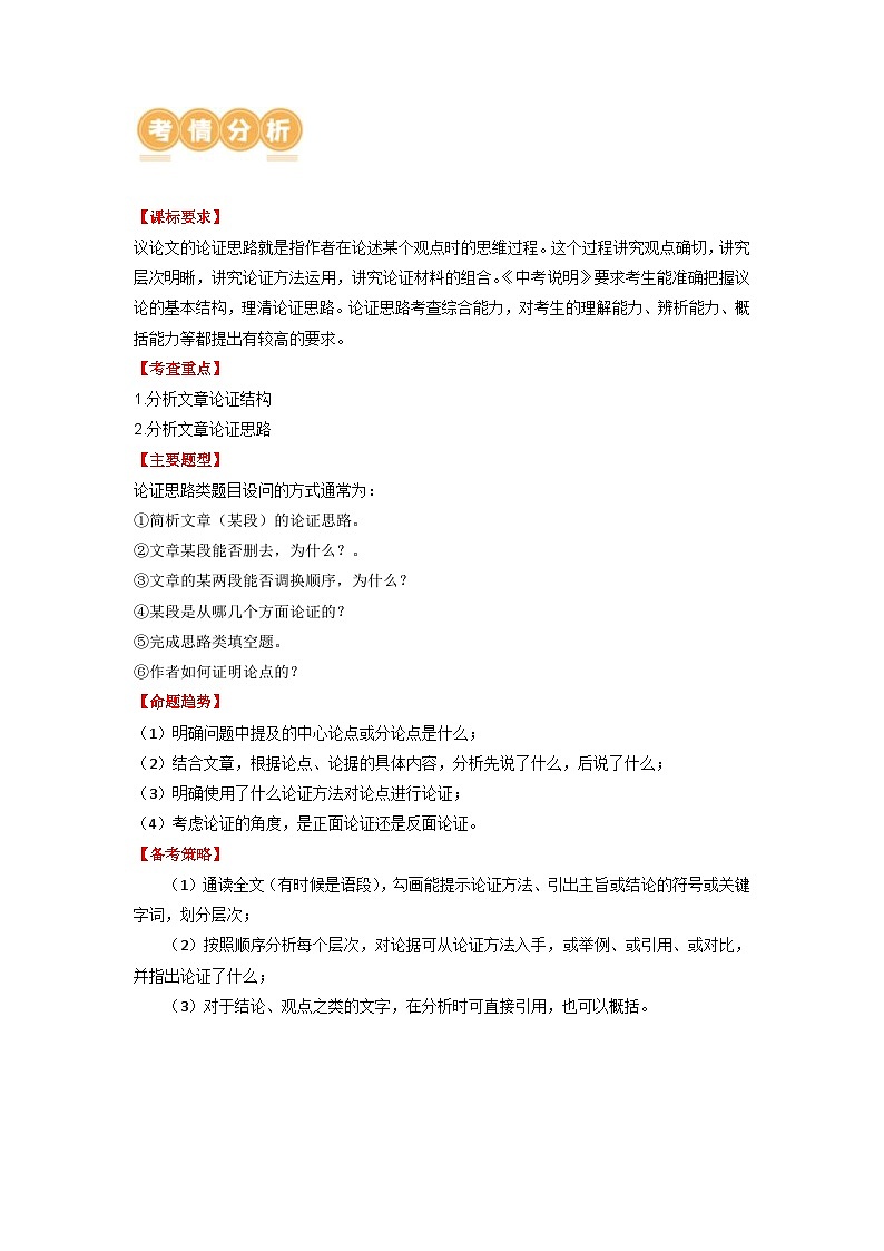 中考语文一轮复习讲与练25 议论文阅读之论证思路（原卷版）第3页