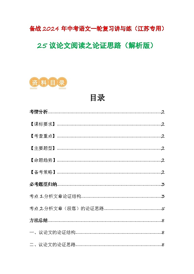 中考语文一轮复习讲与练25 议论文阅读之论证思路（解析版）第1页