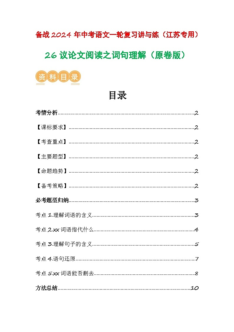 中考语文一轮复习讲与练26 议论文阅读之词句理解（原卷版）第1页