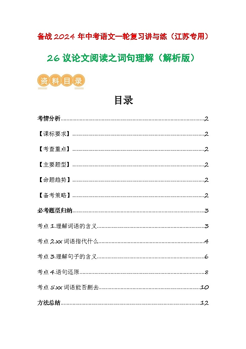 中考语文一轮复习讲与练26 议论文阅读之词句理解（解析版）第1页