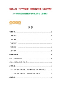 中考语文一轮复习讲与练27 说明文阅读之把握说明对象及特征（2份，原卷版+解析版）