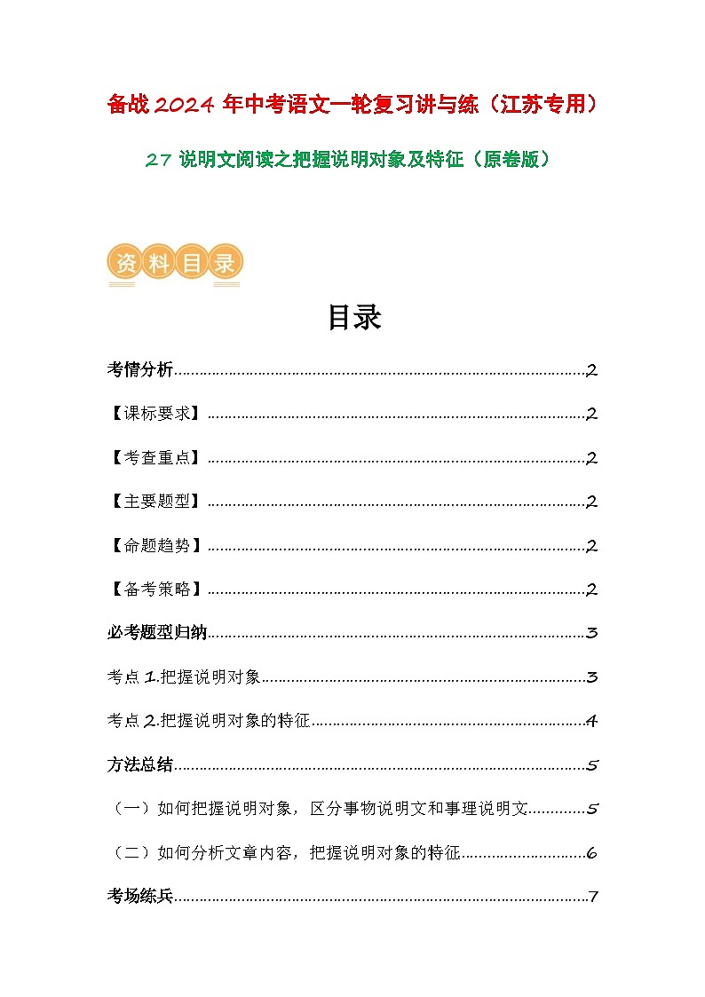中考语文一轮复习讲与练27 说明文阅读之把握说明对象及特征（原卷版）第1页