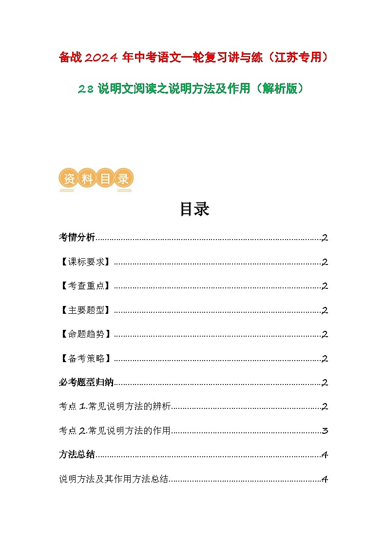 中考语文一轮复习讲与练28 说明文阅读之说明方法及作用（解析版）第1页