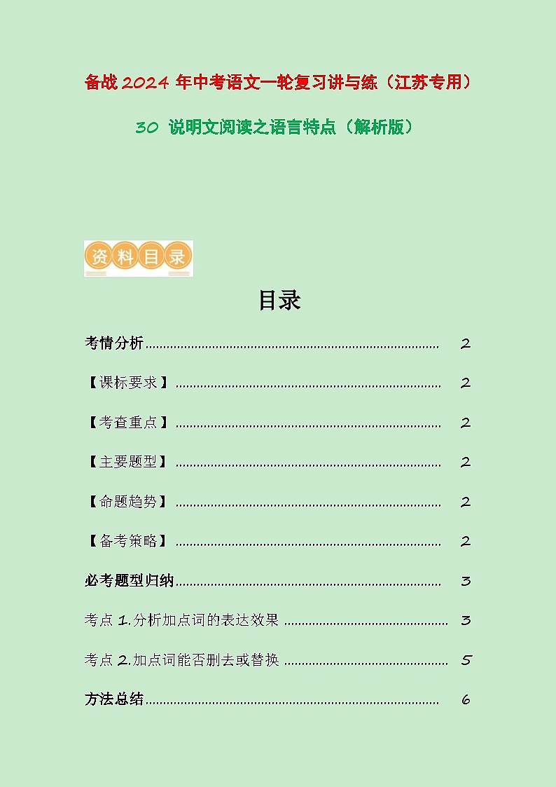 中考语文一轮复习讲与练30 说明文阅读之语言特点（解析版）第1页