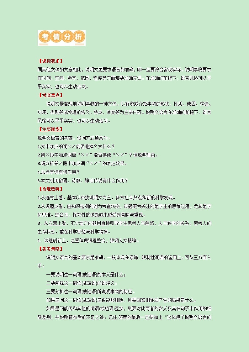 中考语文一轮复习讲与练30 说明文阅读之语言特点（原卷版）第3页