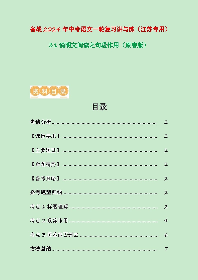 中考语文一轮复习讲与练31 说明文阅读之句段作用（原卷版）第1页