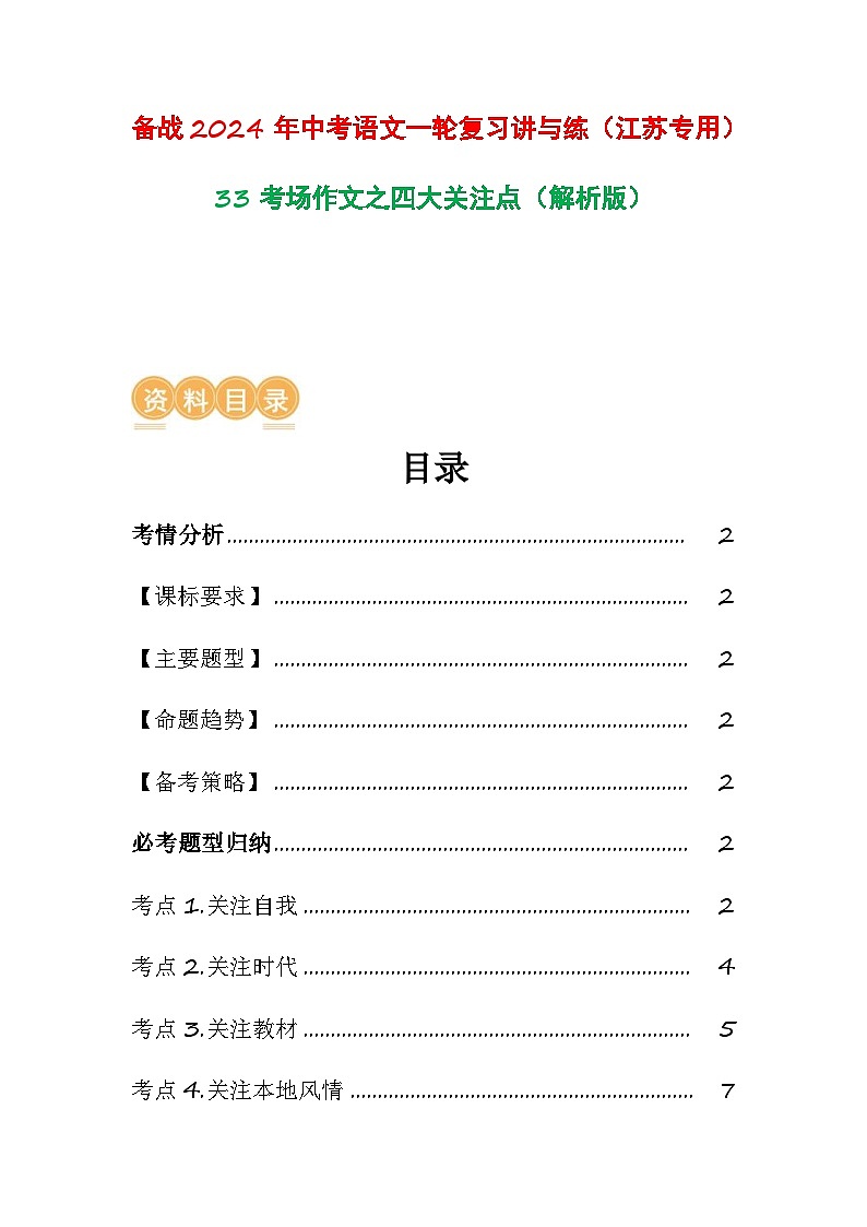 中考语文一轮复习讲与练33 考场作文之四大关注点（解析版）第1页