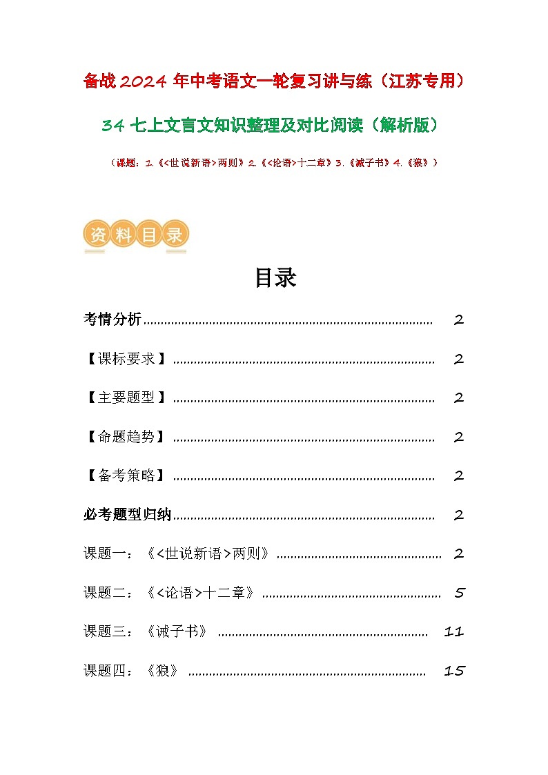 中考语文一轮复习讲与练34 七上文言文知识整理及对比阅读（解析版）第1页