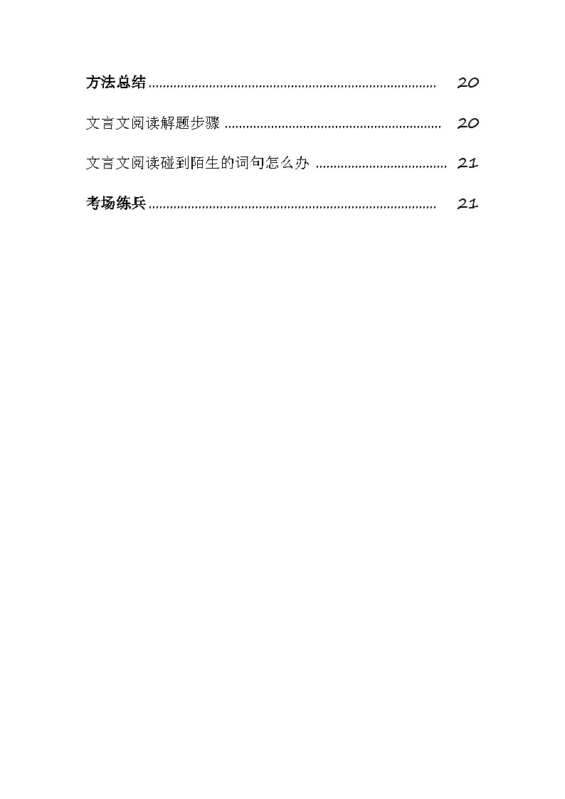 中考语文一轮复习讲与练34 七上文言文知识整理及对比阅读（原卷版）第2页