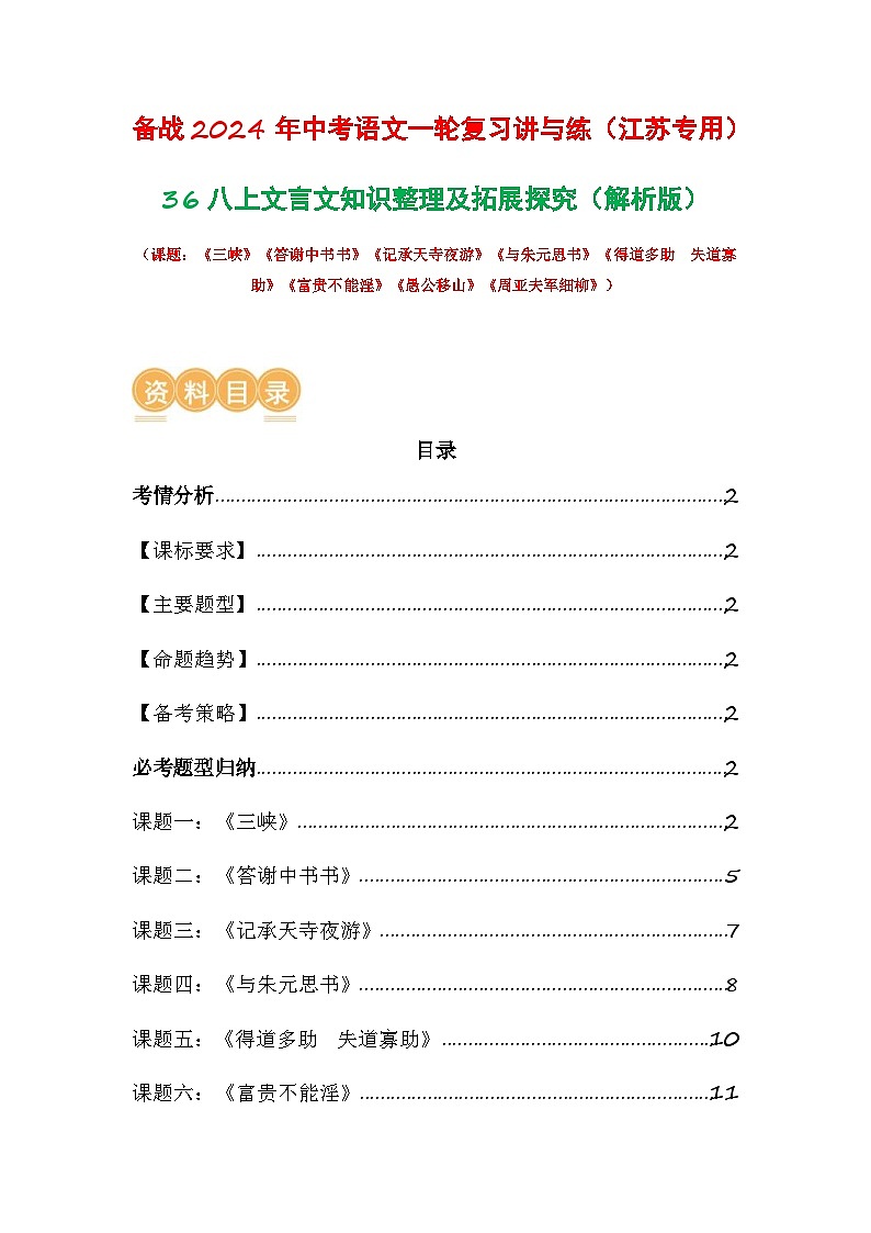 中考语文一轮复习讲与练36 八上文言文知识整理及拓展探究（解析版）第1页