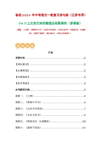 中考语文一轮复习讲与练36 八上文言文知识整理及拓展探究（2份，原卷版+解析版）