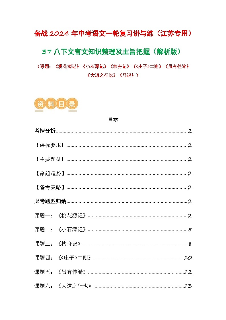 中考语文一轮复习讲与练37 八下文言文知识整理及主旨把握（解析版）第1页