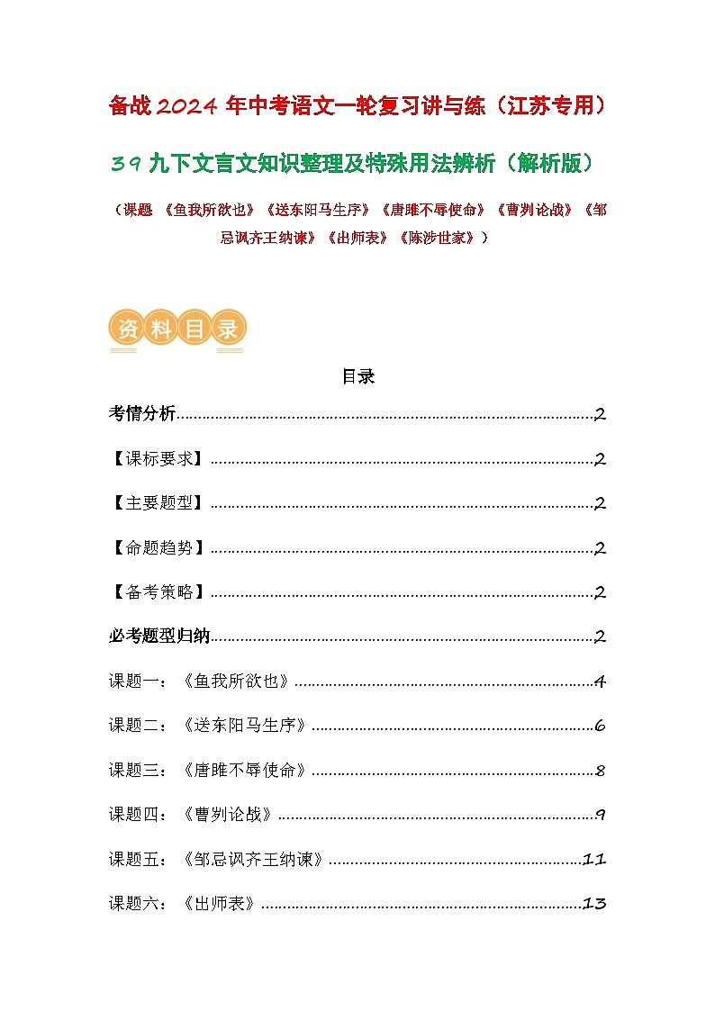 中考语文一轮复习讲与练39 九下文言文知识整理及特殊用法辨析（解析版）第1页