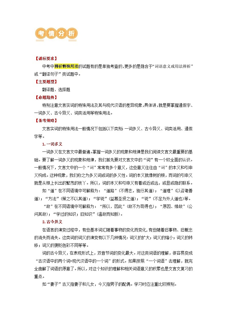 中考语文一轮复习讲与练39 九下文言文知识整理及特殊用法辨析（解析版）第3页