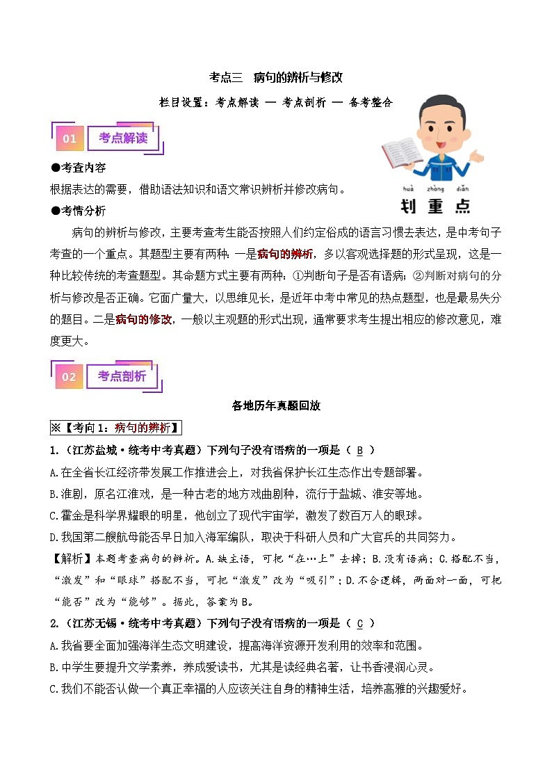 中考语文一轮复习考点讲与练03 病句的辨析与修改（重难讲义）（解析版）第1页