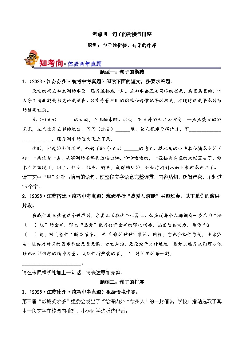 中考语文一轮复习考点讲与练04 句子的衔接与排序（好题冲关）（原卷版）第1页
