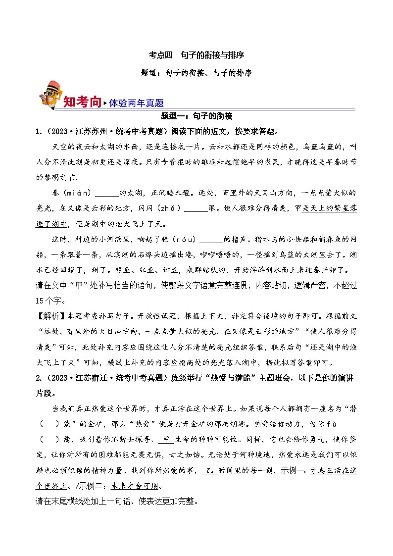 中考语文一轮复习考点讲与练04 句子的衔接与排序（好题冲关）（解析版）第1页