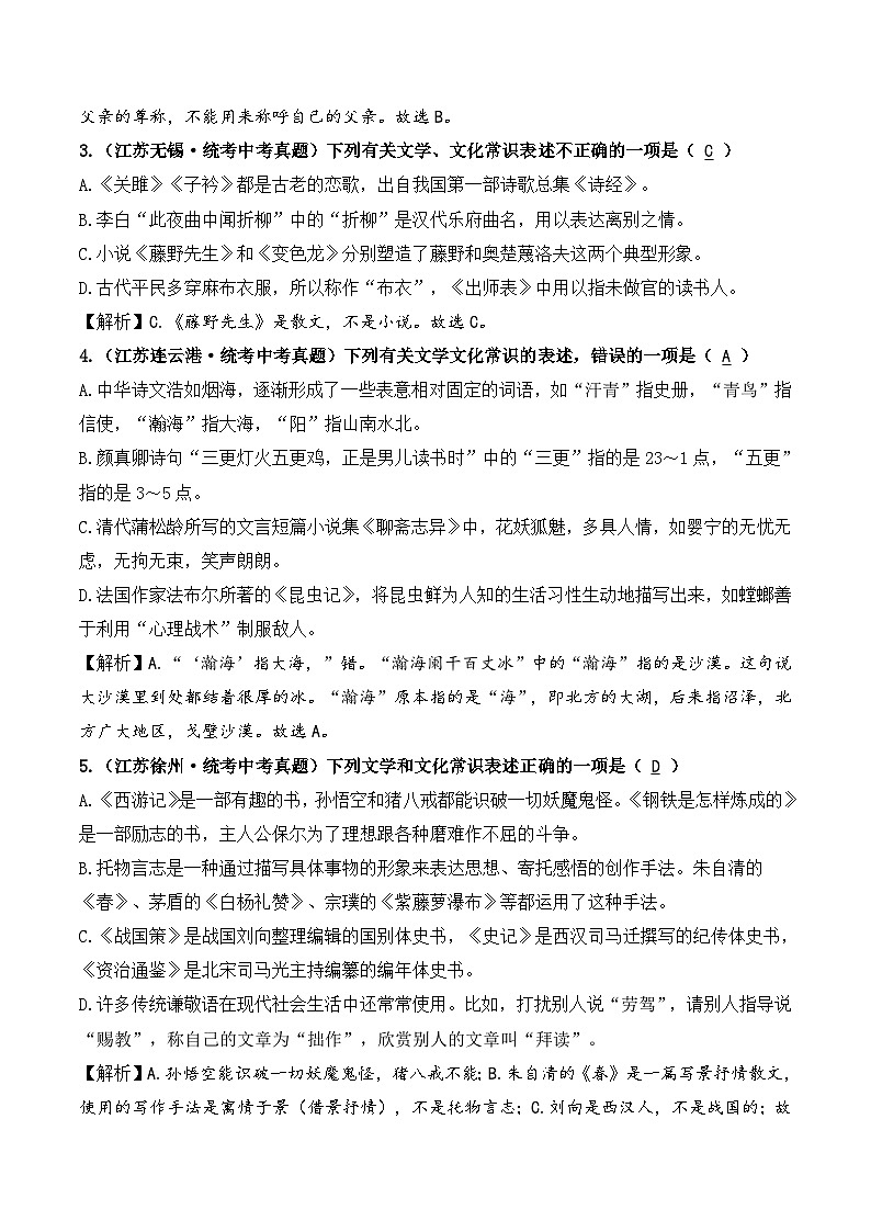 中考语文一轮复习考点讲与练05 文学文化常识（好题冲关）（解析版）第2页