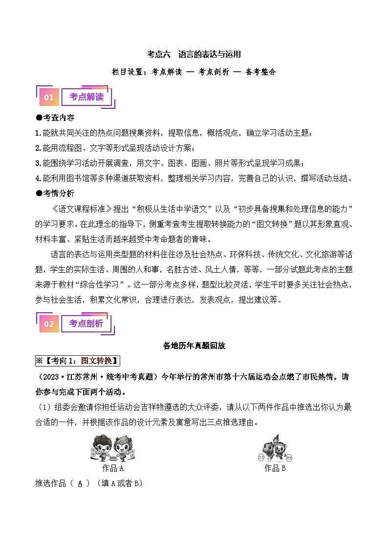 中考语文一轮复习考点讲与练06 语言的表达与运用（重难讲义）（解析版）第1页