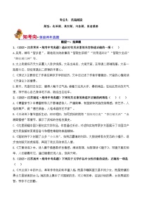 中考语文一轮复习考点讲与练07 名著阅读（好题冲关）（2份，原卷版+解析版）