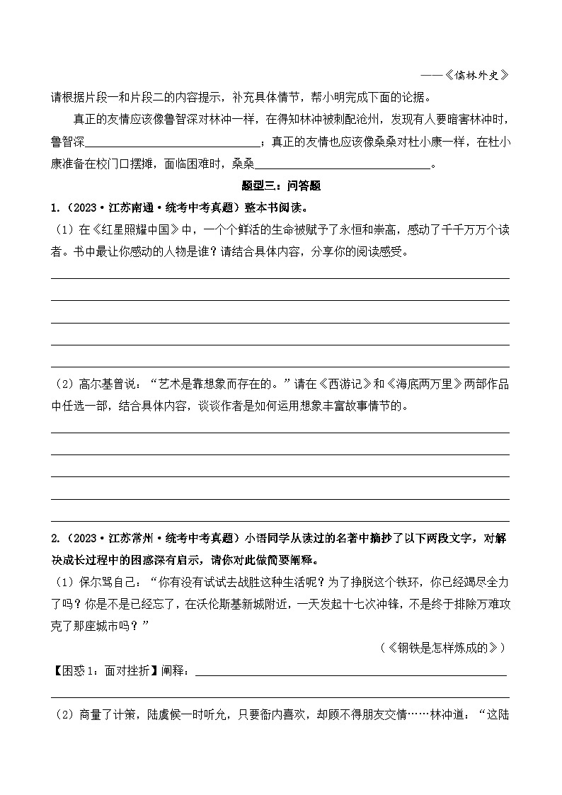 中考语文一轮复习考点讲与练07 名著阅读（好题冲关）（原卷版）第3页