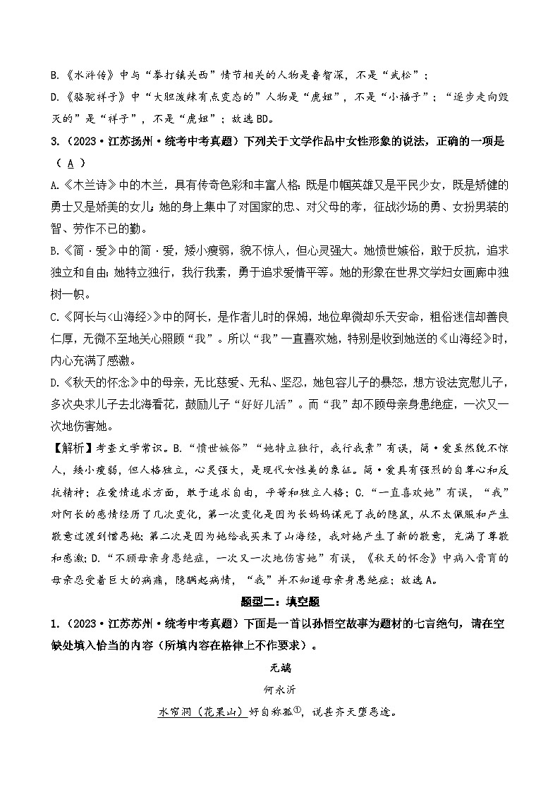 中考语文一轮复习考点讲与练07 名著阅读（好题冲关）（解析版）第2页