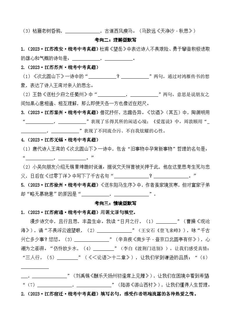 中考语文一轮复习考点讲与练08 古诗词默写与鉴赏（好题冲关）（原卷版）第2页