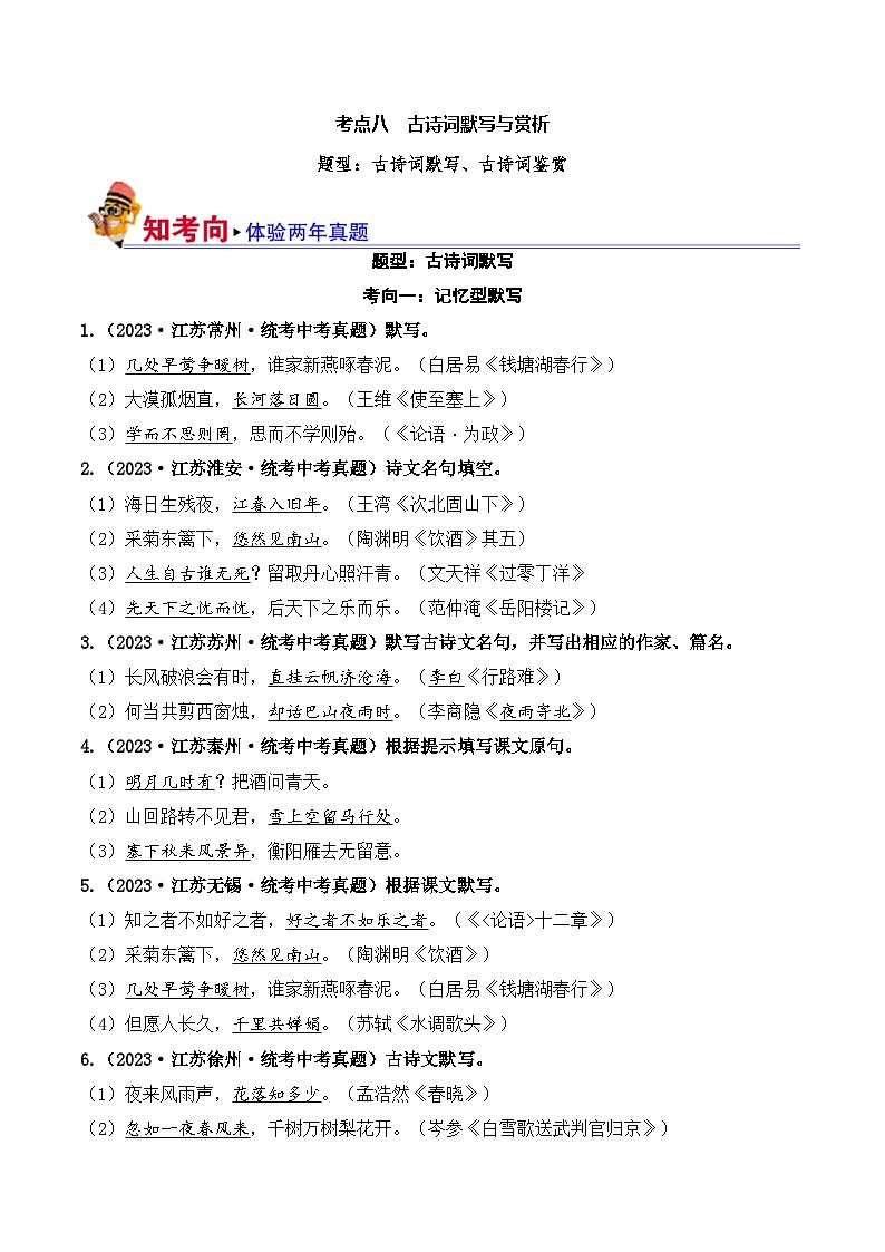 中考语文一轮复习考点讲与练08 古诗词默写与鉴赏（好题冲关）（解析版）第1页