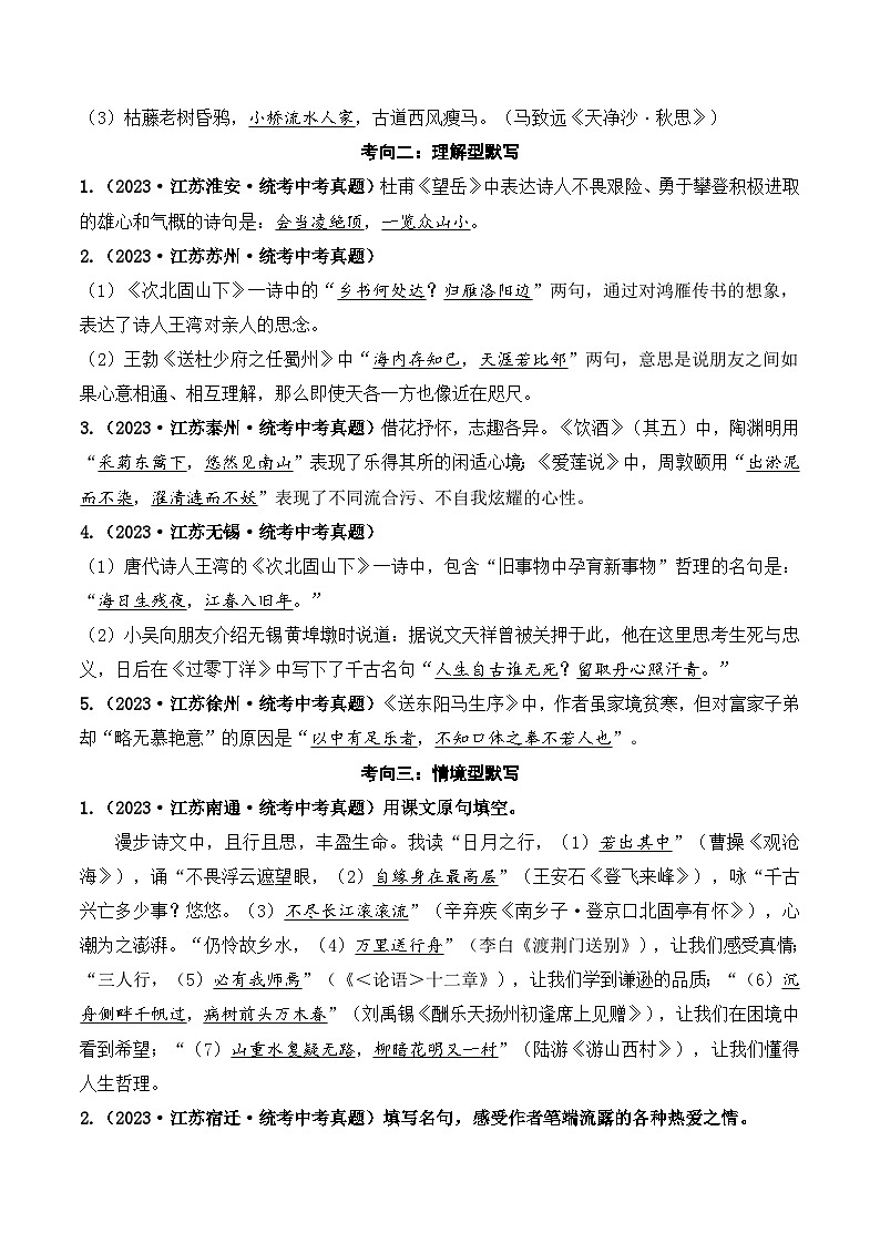 中考语文一轮复习考点讲与练08 古诗词默写与鉴赏（好题冲关）（解析版）第2页