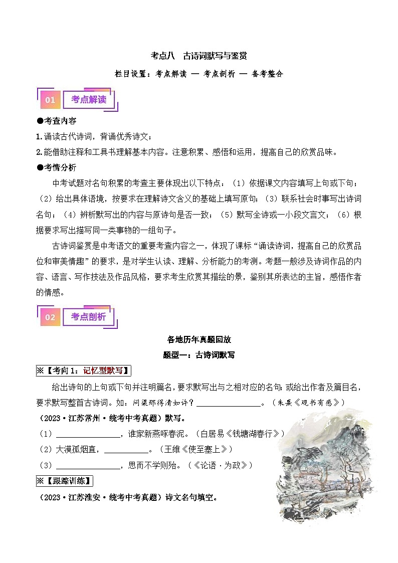 中考语文一轮复习考点讲与练08 古诗词默写与鉴赏（重难讲义）（原卷版）第1页