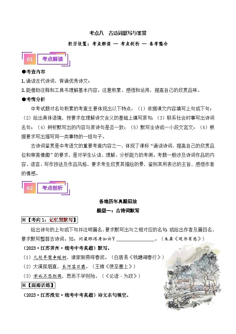 中考语文一轮复习考点讲与练08 古诗词默写与鉴赏（重难讲义）（解析版）第1页