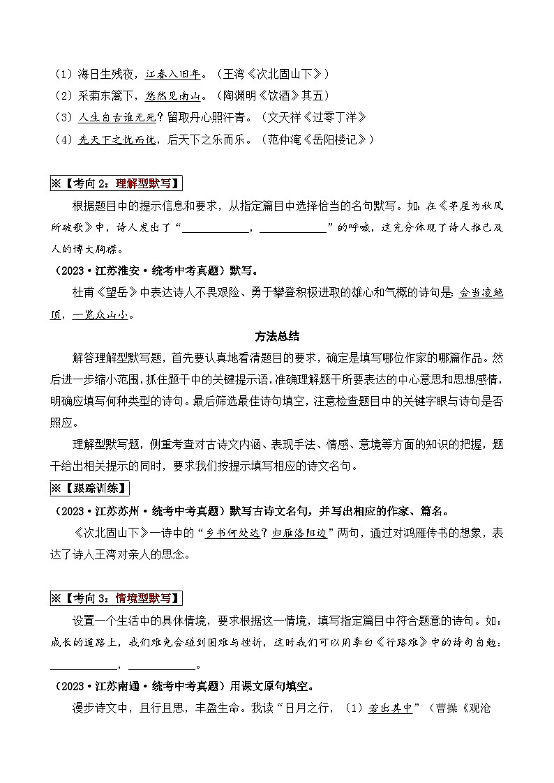 中考语文一轮复习考点讲与练08 古诗词默写与鉴赏（重难讲义）（解析版）第2页