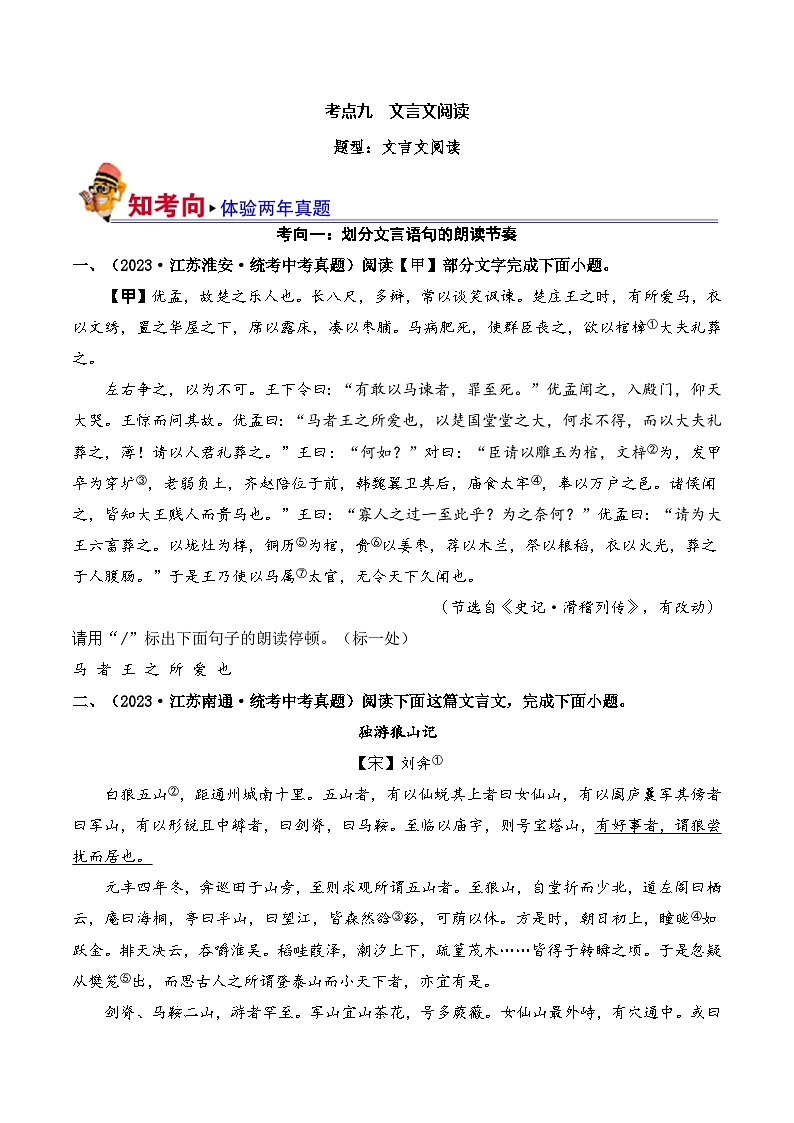 中考语文一轮复习考点讲与练09 文言文阅读（好题冲关）（原卷版）第1页