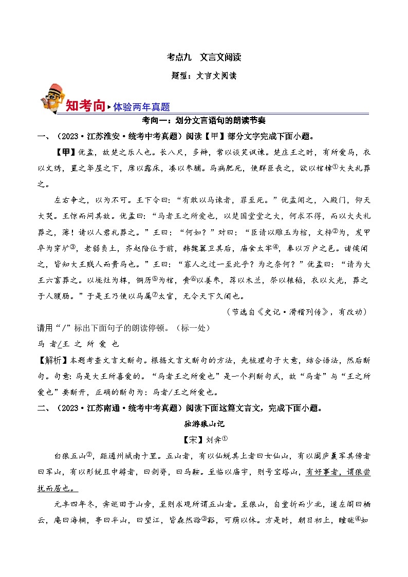 中考语文一轮复习考点讲与练09 文言文阅读（好题冲关）（解析版）第1页